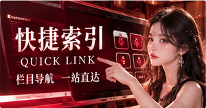 快捷索引与指南专题配图