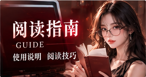 阅读指南内容专题