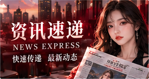 资讯速递专题配图