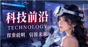 科技前沿内容专题