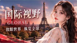 国际观察专题配图